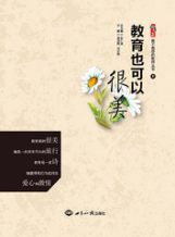 教育也可以很美