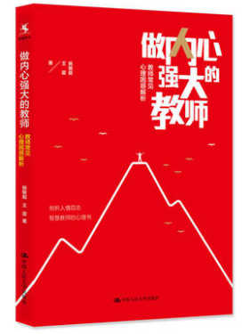 做内心强大的教师——教师常见心理困惑解析