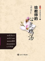给教师的心灵鸡汤