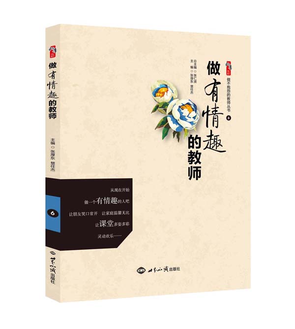 做有情趣的教师（效果图）