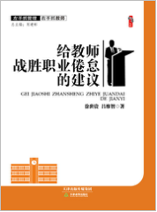给教师战胜职业倦怠的建议