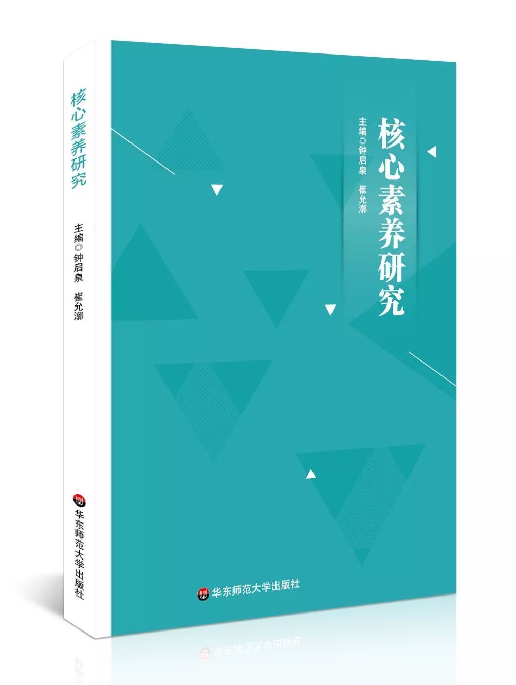 核心素养研究