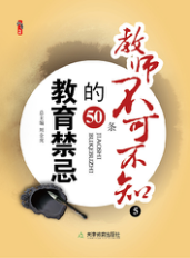 教师不可不知的50条教育禁忌