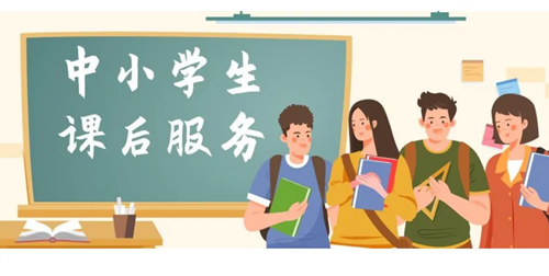中小学课后服务创新实践方法与典型案例