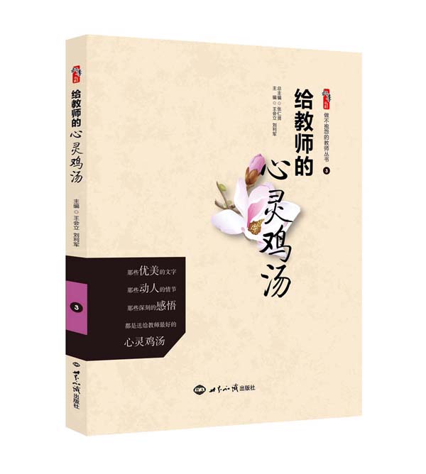 给教师的心灵鸡汤（效果图）