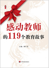 感动教师的119个教育故事