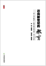 迈向新世纪的教育（中小学）
