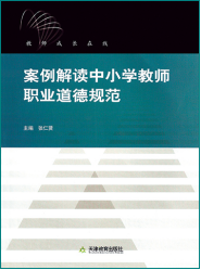 案例解读中小学教师职业道德规范