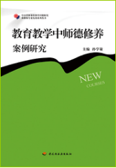 教育教学中师德修养案例研究