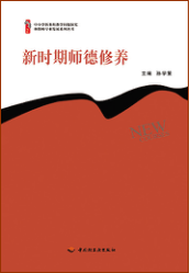 新时期师德修养