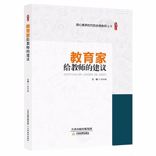 教育家给教师的建议