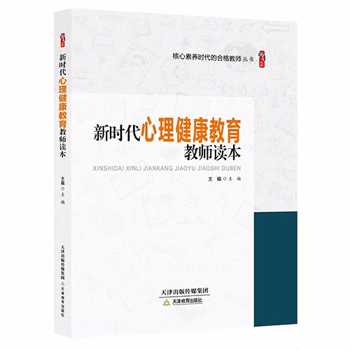 新时代心理健康教育教师读本