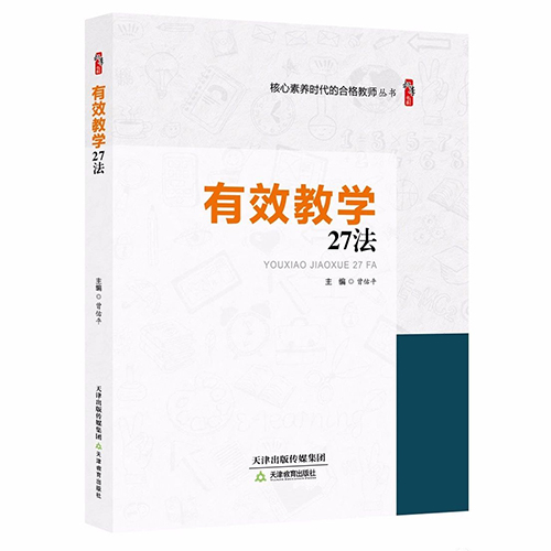 有效教学27法