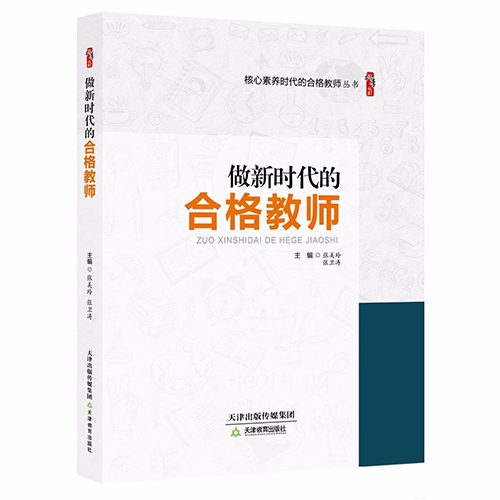做新时代的合格教师