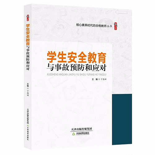 学生安全教育与事故预防和应对