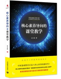 核心素养导向的课堂教学