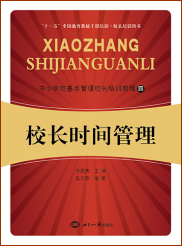  校长时间管理