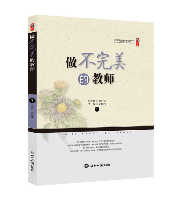 做不完美的教师（效果图）
