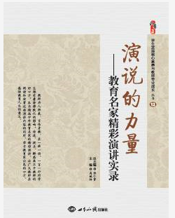  演说的力量——教育名家精彩演讲实录