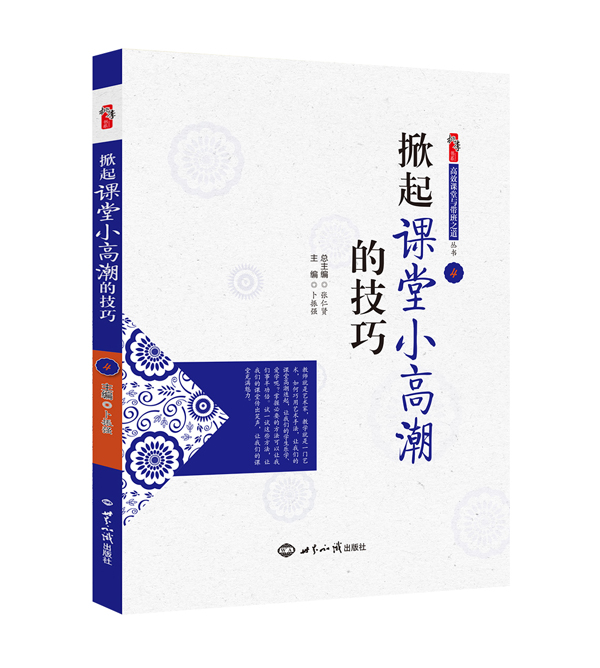 掀起课堂小高潮的技巧（效果图）